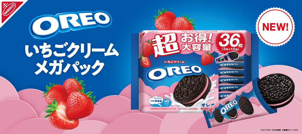 “もっと食べたい”の声に応えて、待望の“超”大容量が登場！毎日をちょっと楽しくする、甘酸っぱい春のおやつ「オレオ メガパック いちごクリーム 36枚」が2026年3月9日（月）より発売開始！