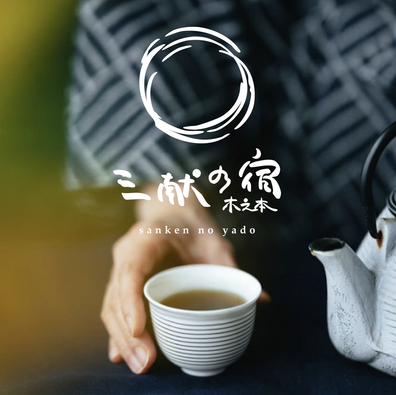 己高庵から「三献の宿〜木之本〜」へ！「茶のおもてなし文化と料理を体感する宿」へとリニューアルする旅館が「２０２６年４月２９日（祝）グランドオープン」へ！！「３月１０日（火）」よりご予約受付を開始！