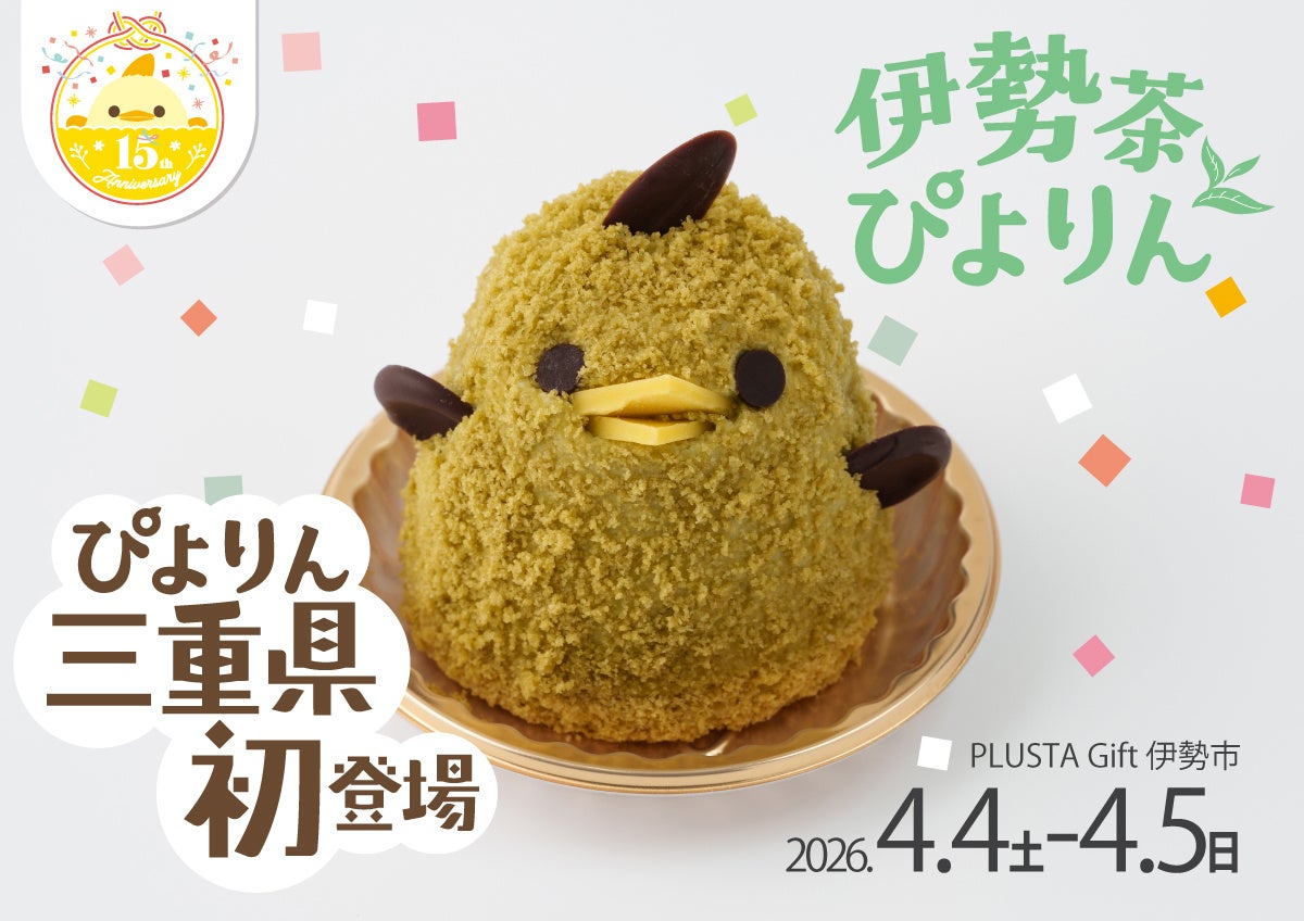 【ぴよりん】が三重県に初めておでかけ！JR伊勢市駅にて「伊勢茶ぴよりんおでかけセット」販売！