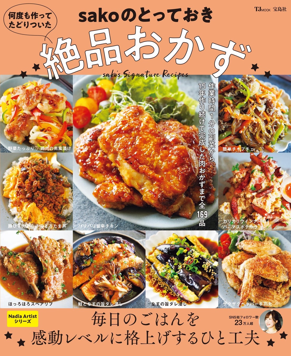 毎日のごはんを感動レベルに格上げ！sakoさん初のレシピ本『TJMOOK 何度も作ってたどりついた sakoのとっておき絶品おかず。』が発売