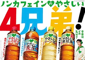 「ＧＲＥＥＮ ＤＡ・ＫＡ・ＲＡ」ブランドに新たなノンカフェインのお茶が登場！「やさしい黒豆茶」新発売