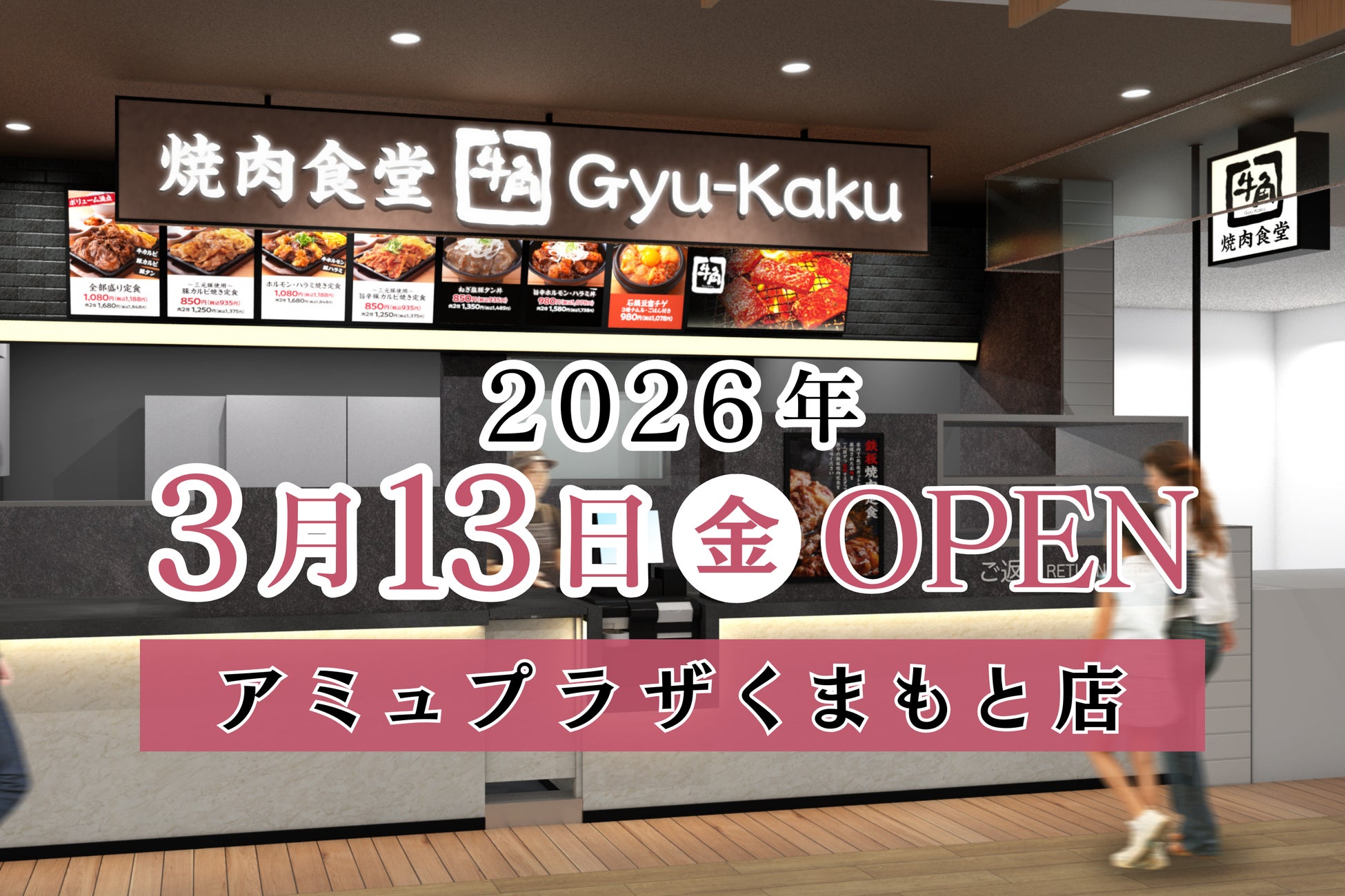 【牛角焼肉食堂】熊本県３店舗目！「アミュプラザくまもと店」３/13 (金)にオープン！