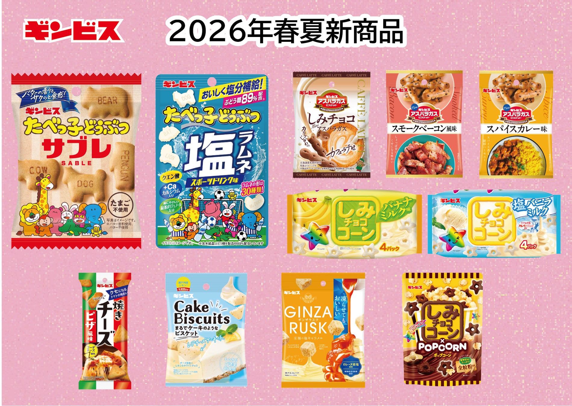 【ギンビス】 2026年春夏新商品のご案内