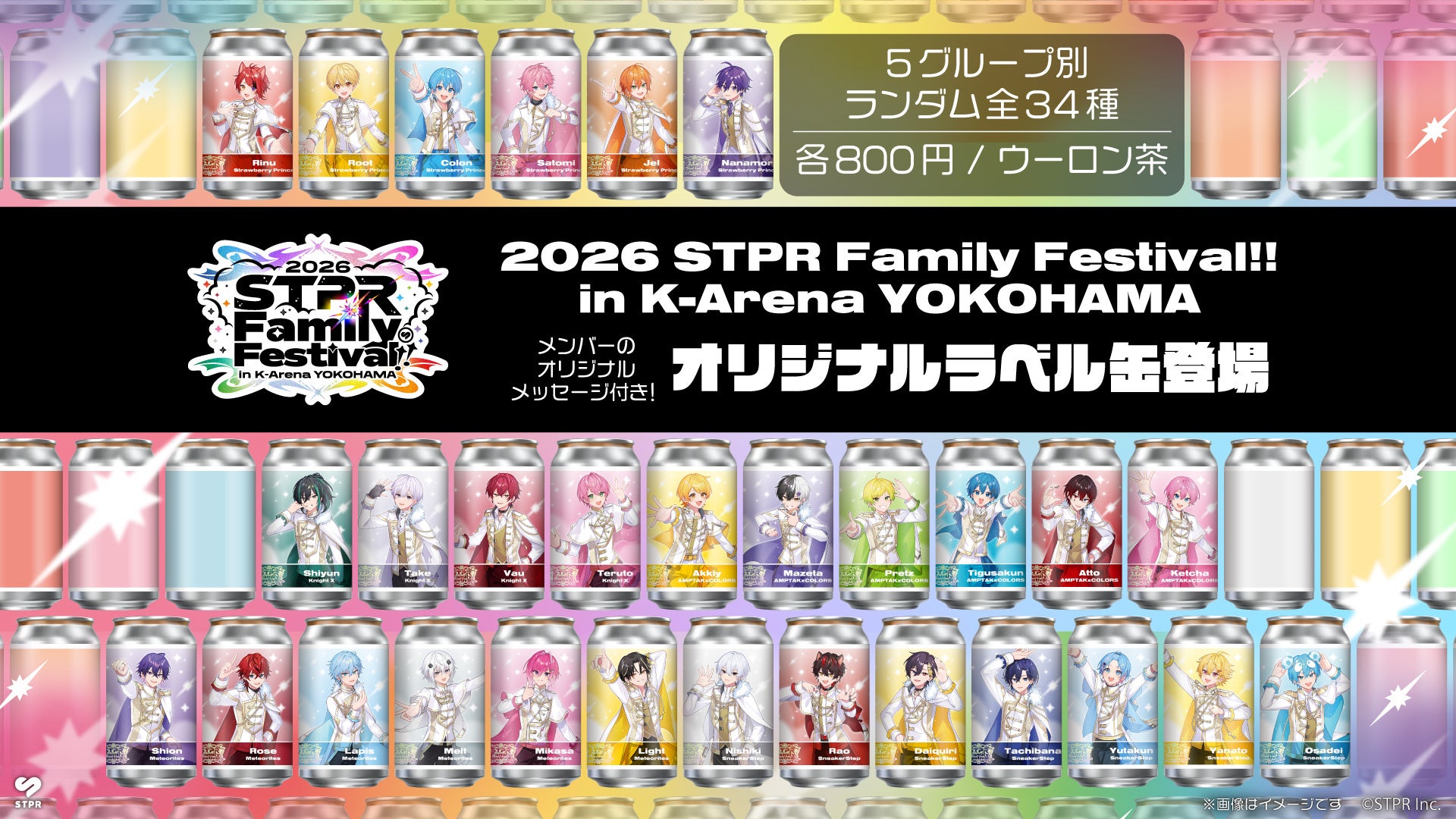 「すとぷり」などSTPR Family、サントリー社との初コラボ！全国約2,000台の自販機でオリジナルラベル缶を販売開始！