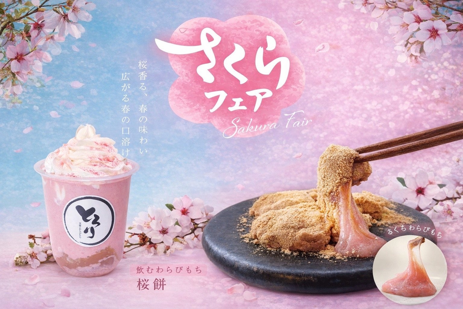 【さくらフェア】3/15発売!!春限定「桜わらびもち」「飲むわらびもち桜餅」が新登場!!〜ふわり桜香る贅沢なひととき〜