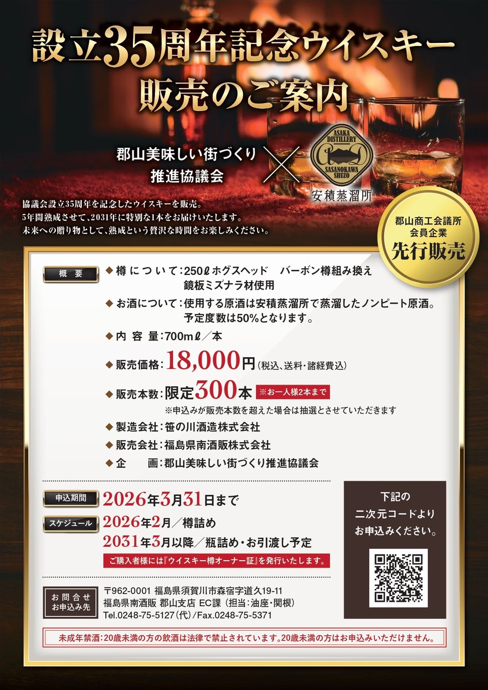 ＼郡山美味しい街づくり推進協議会企画／　　　　　　　　　　　　　　　　設立35周年記念　5年熟成ウィスキー販売