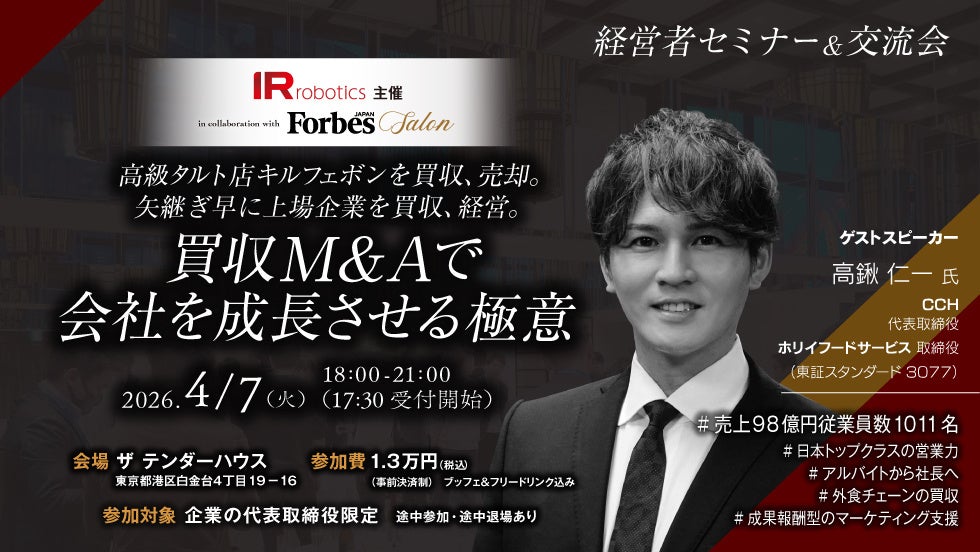 4/7(火)IR Robotics主催【経営者セミナー＆交流会】開催決定！in collaboration with Forbes JAPAN SALON
