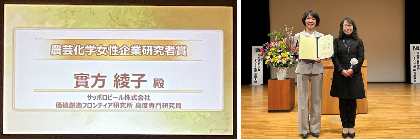 「日本農芸化学会2026年度大会」においてサッポロビールの研究員が「農芸化学女性企業研究者賞」を受賞