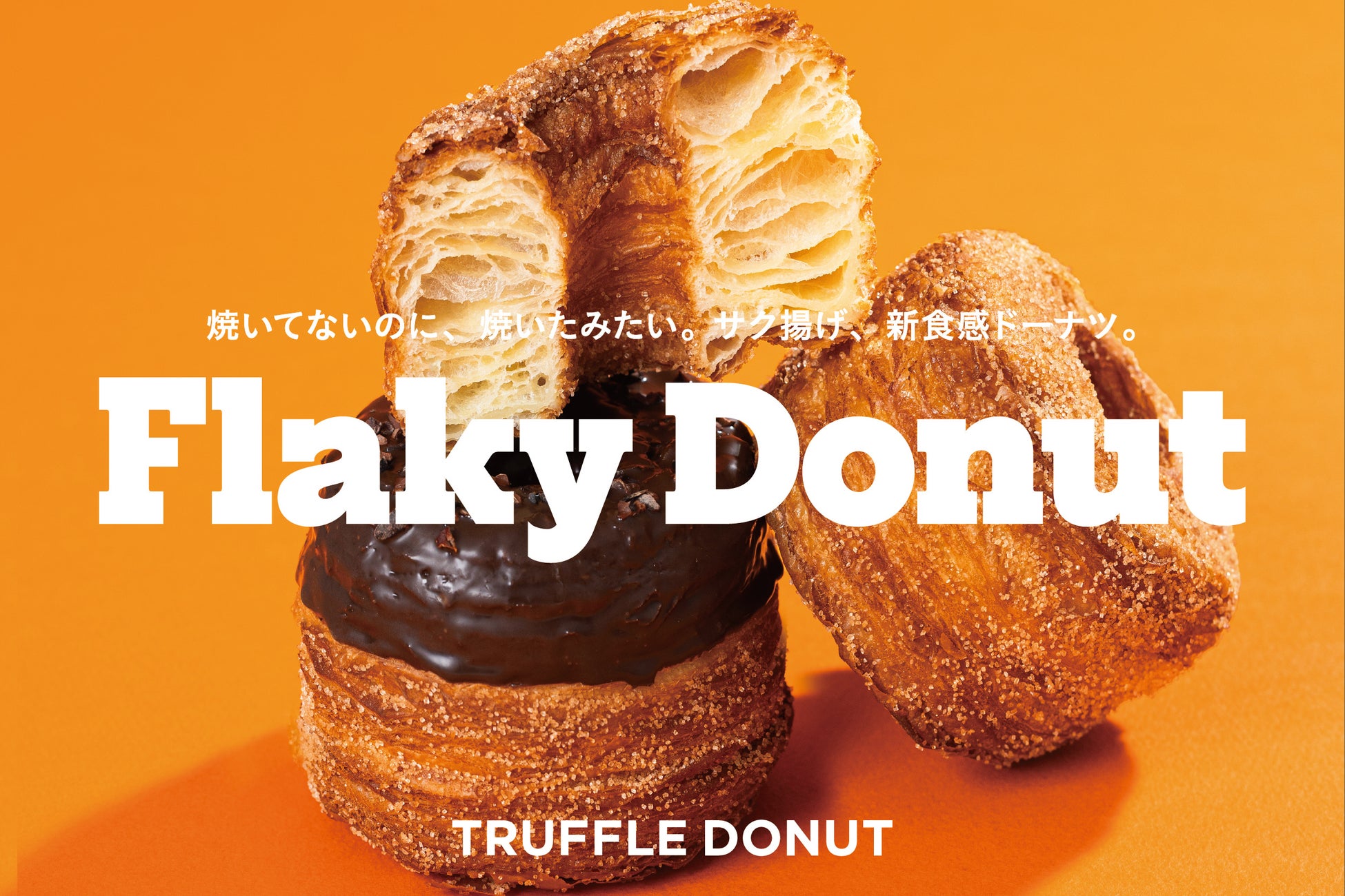 焼いてないのに、焼いたみたい。サク揚げ、新食感ドーナツ「Flaky Donut（フレーキードーナツ）」新登場