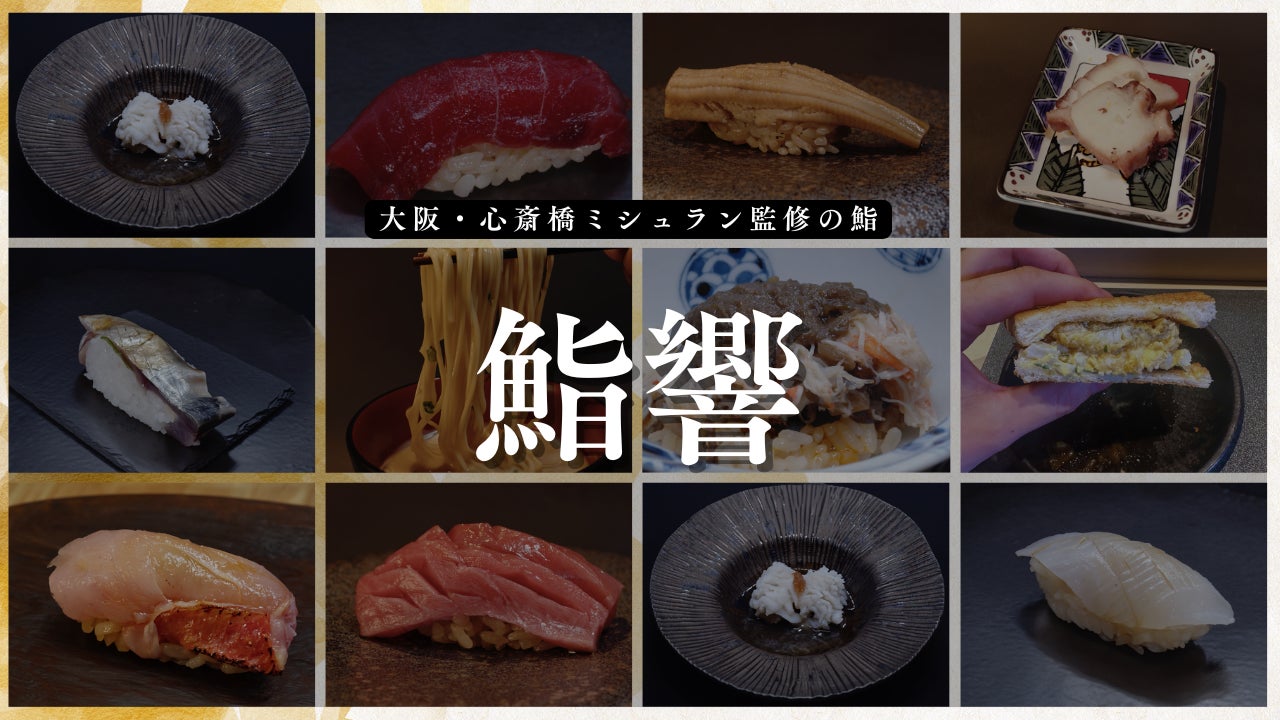 【歓送迎会シーズン・飲み放題90分付き】貸切可 大阪心斎橋《鮨響》本格鮨コース15品6,600円最大10名まで対応～ 3月〜4月