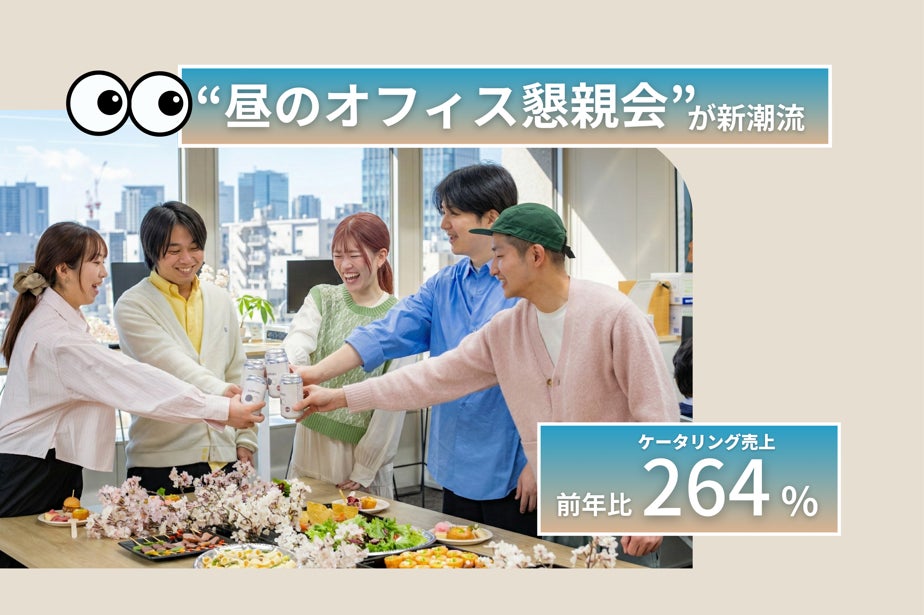 【歓送迎会は夜からランチへ】“昼のオフィス懇親会”が新潮流、ケータリング売上は前年比264％に！