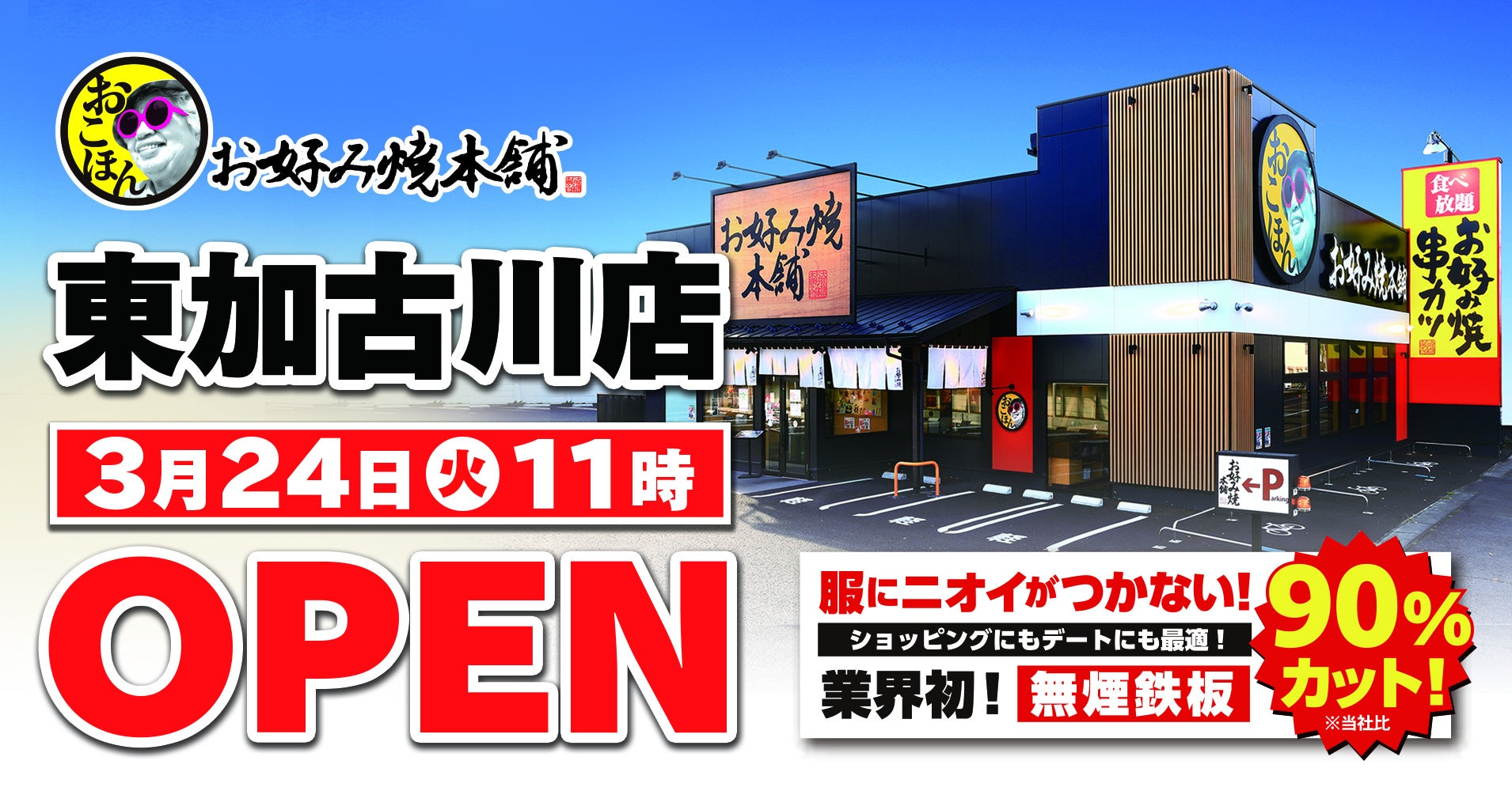 【お好み焼本舗】兵庫初出店！東加古川店が3月24日(火)にグランドオープン！業界初“無煙鉄板”導入