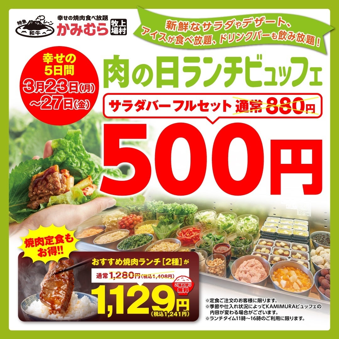 【かみむら牧場】　～破格の税込500円～　コスパ最強のお得な5日間限定企画！サラダバー＋アイスバー＋ドリンクバーがワンコインで登場！おすすめ焼肉ランチ（２種）も1129（いい肉）円で販売！