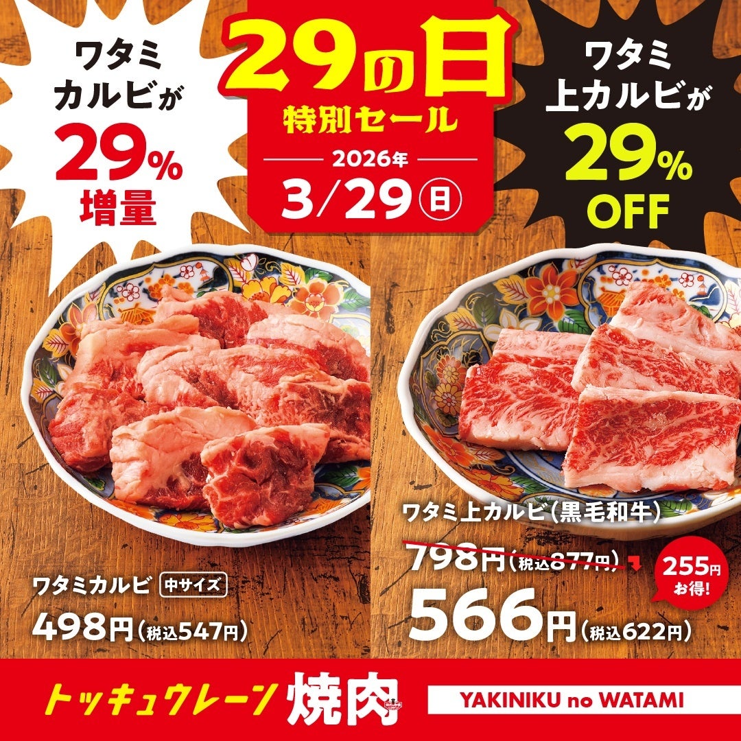 【焼肉の和民】　質も量も妥協無し！ワタミ上カルビ29％OFF　×　ワタミカルビ29％増量！！「3月29日」一日限りの特別セールを開催！！
