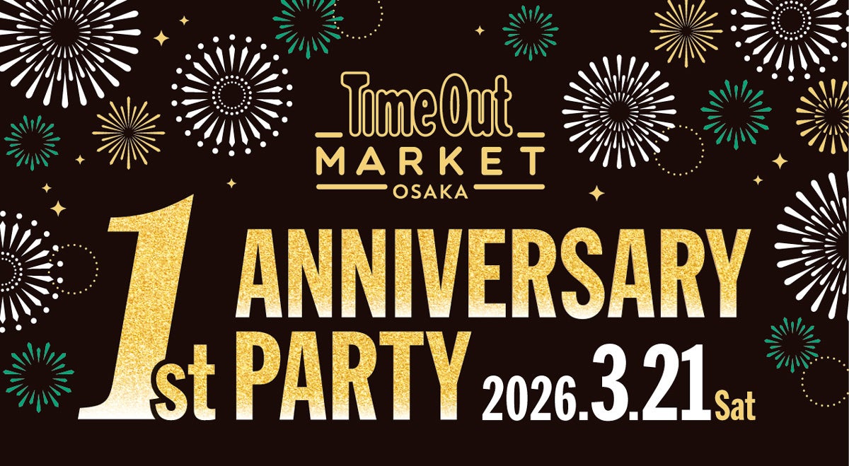 「タイムアウトマーケット大阪」1周年記念イベント。 3/21（土）限りの祝祭。 17の名店、音楽、エンターテインメントが交差する大阪最大級のアニバーサリーパーティー開催。