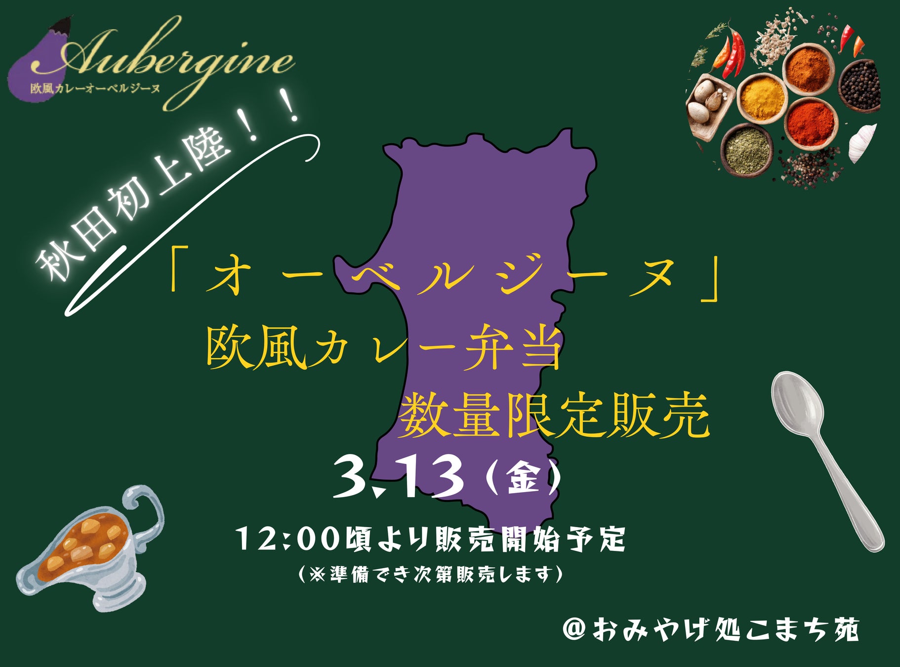 【秋田県初上陸】オーベルジーヌ新宿本店の人気欧風カレー弁当を限定販売！【おみやげ処こまち苑】
