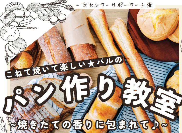 こねて焼いて楽しいパン作り　試食しながらランチ交流も　山梨市で3月25日（水）〔山梨 長野〕