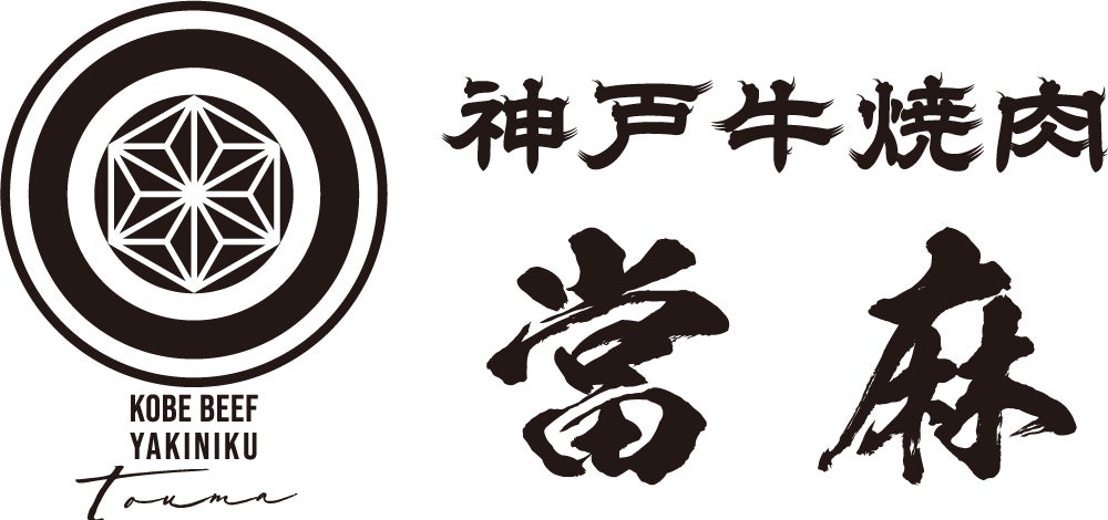 横浜・関内の焼肉BEEFMAN横浜、「神戸牛焼肉 當麻」へリブランド