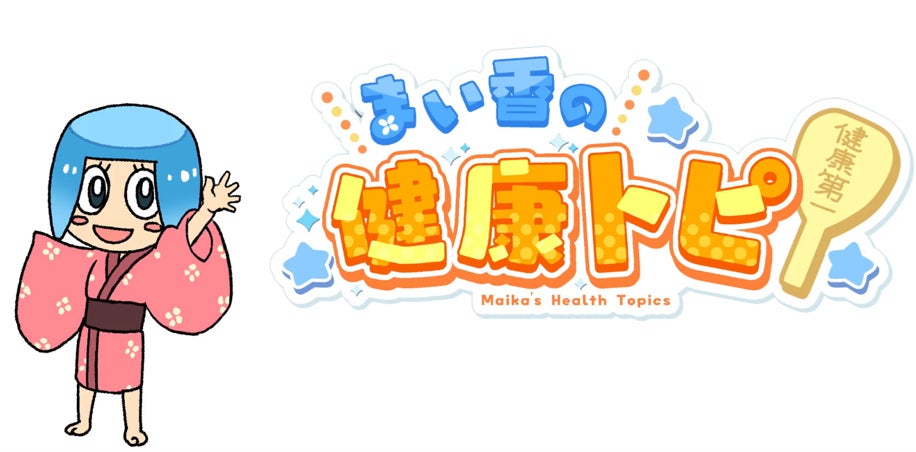 「まい香の健康トピ！」配信スタート