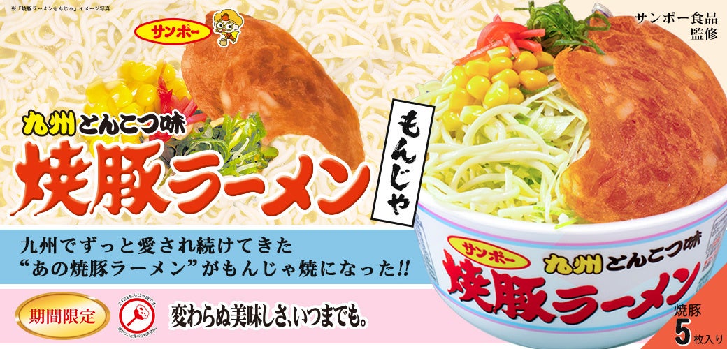 【明日3/11発売】“あの焼豚ラーメン”がもんじゃ焼になった!!サンポー食品監修「焼豚ラーメンもんじゃ」が「お好み焼専門店どんどん亭」に登場！
