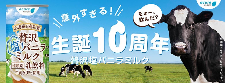 ファンの皆さまに支えられ10年、選ばれ続けた「まるで飲むソフトクリーム」贅沢バニラミルクシリーズ、3月17日より今年も解禁！