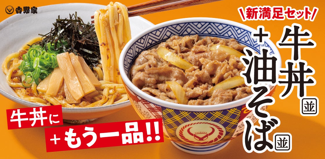 牛丼＋油そばを新定番に！吉野家『牛丼・油そばセット』を3月12日から販売開始