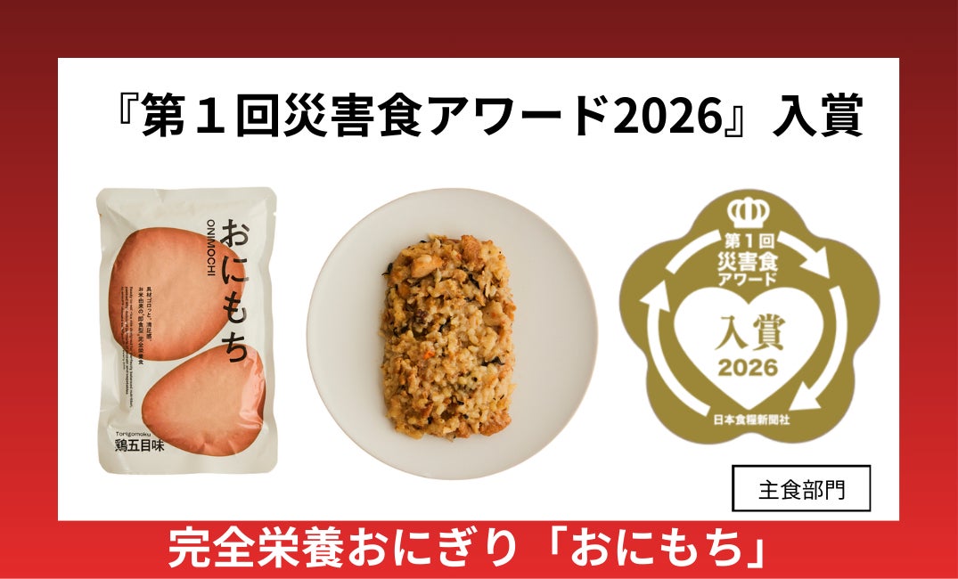 東日本大震災から15年。帰宅困難者515万人の教訓から生まれた「外出先防災」水も火も使わない“完全栄養ごはん”おにもち、『第１回災害食アワード2026』入賞