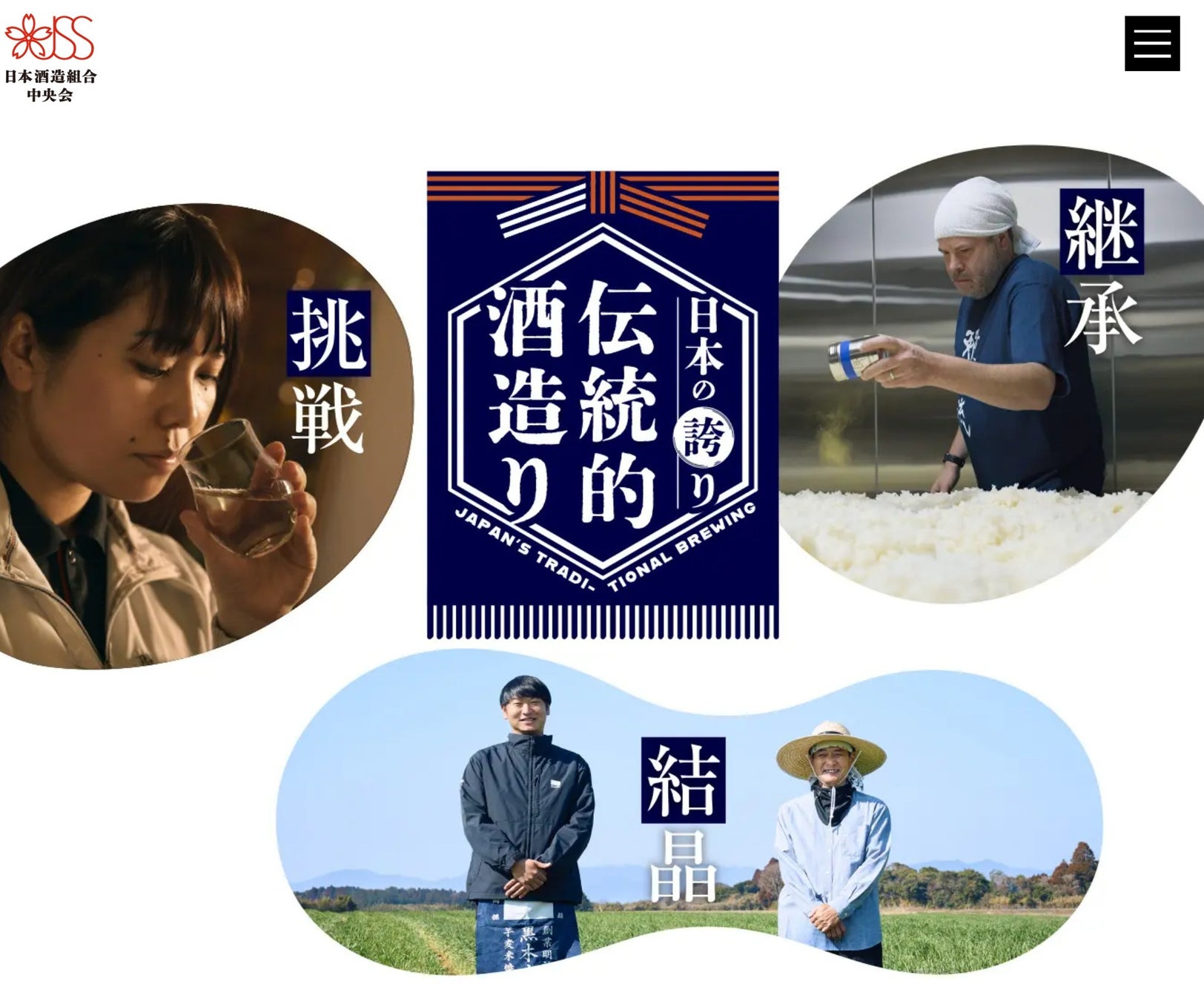 【3/9特集ページを公開!!】「伝統的酒造り」を次世代へ三人の造り手の言葉と映像で描く、日本の伝統的酒造りの現在地― 全国紙・BS番組と連動した大型メディア展開 ―