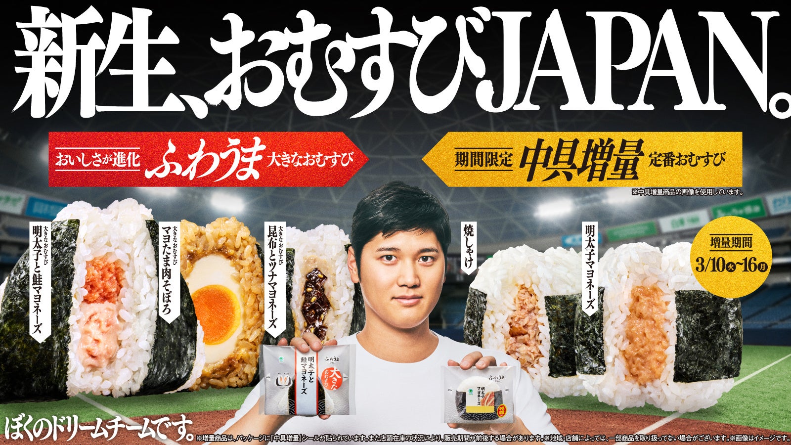 おむすびアンバサダー大谷翔平選手とともに、「おむすびJAPAN」が驚異のロケットスタート！ 累計販売数420万個を突破