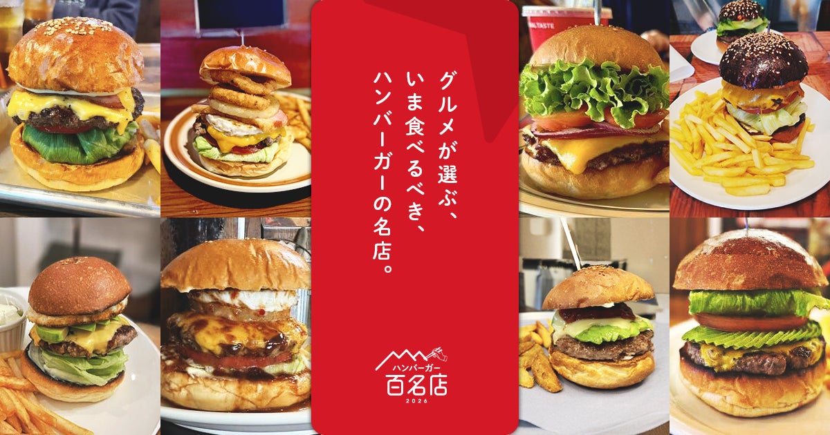 「食べログ ハンバーガー 百名店 2026」を発表
