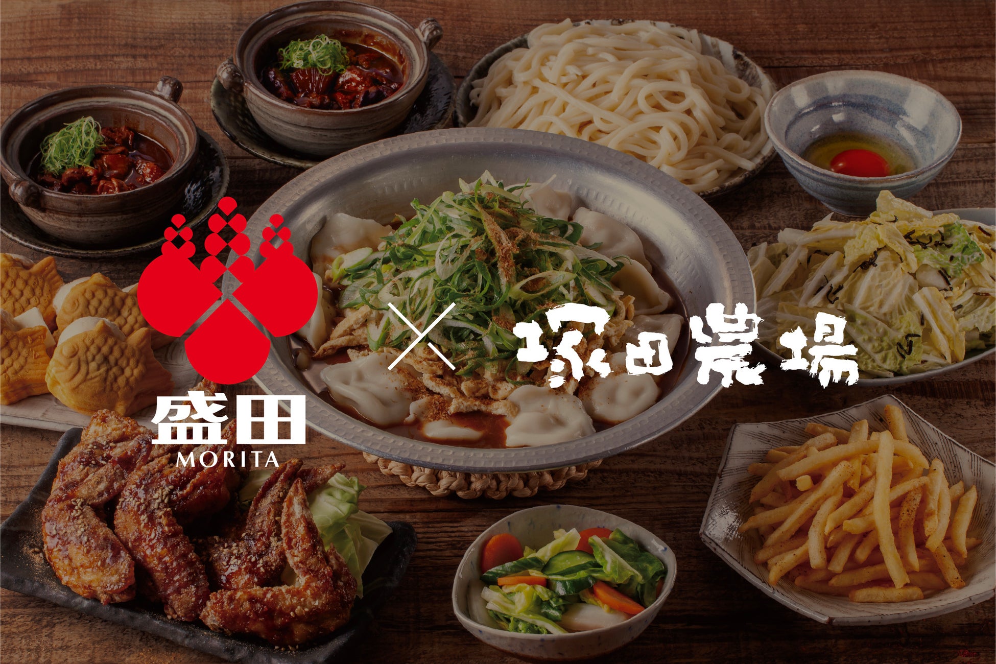 創業360年の伝統「盛田」×「塚田農場」が名古屋限定で初コラボ！ 本場・八丁味噌が香る「鶏どて煮」や「味噌煮込み風炊き餃子」など、至高の味噌メニューを提供開始