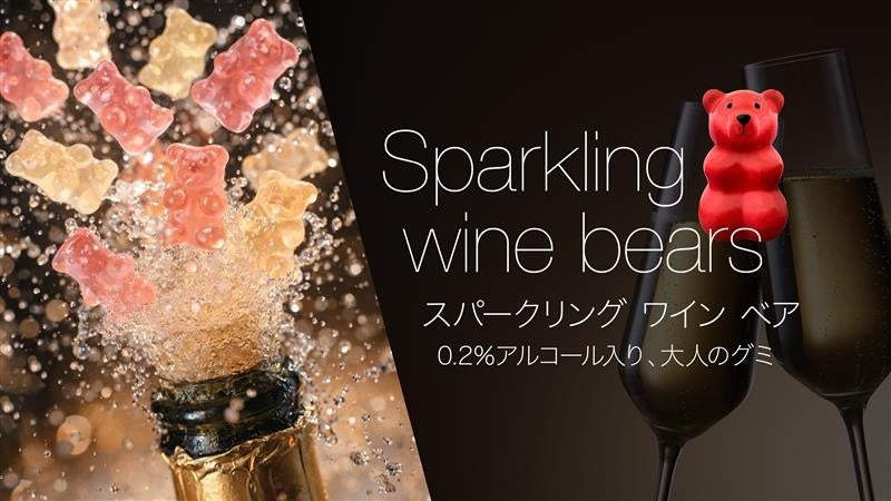 Bears & Friends、アルコール0.2％配合の大人向けグミ「Sparkling Bears（スパークリングベア）」を発売