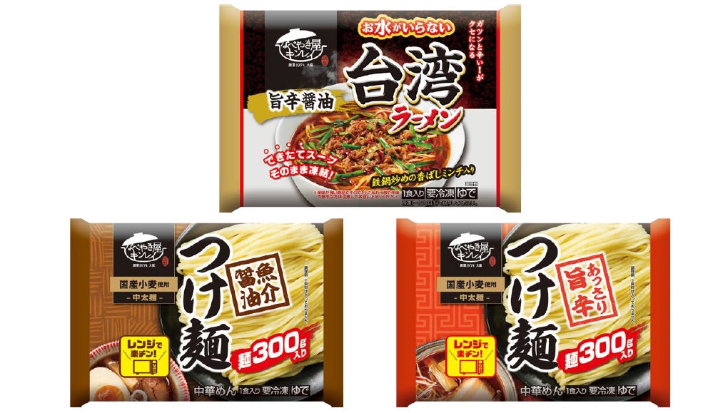 累計販売数2億食を超える「お水がいらない」シリーズから『お水がいらない 台湾ラーメン』がお客様の声を受け、装いを新たに復活発売！簡単調理のつけ麺商品『魚介醤油つけ麺』『あっさり旨辛つけ麺』が新たに登場