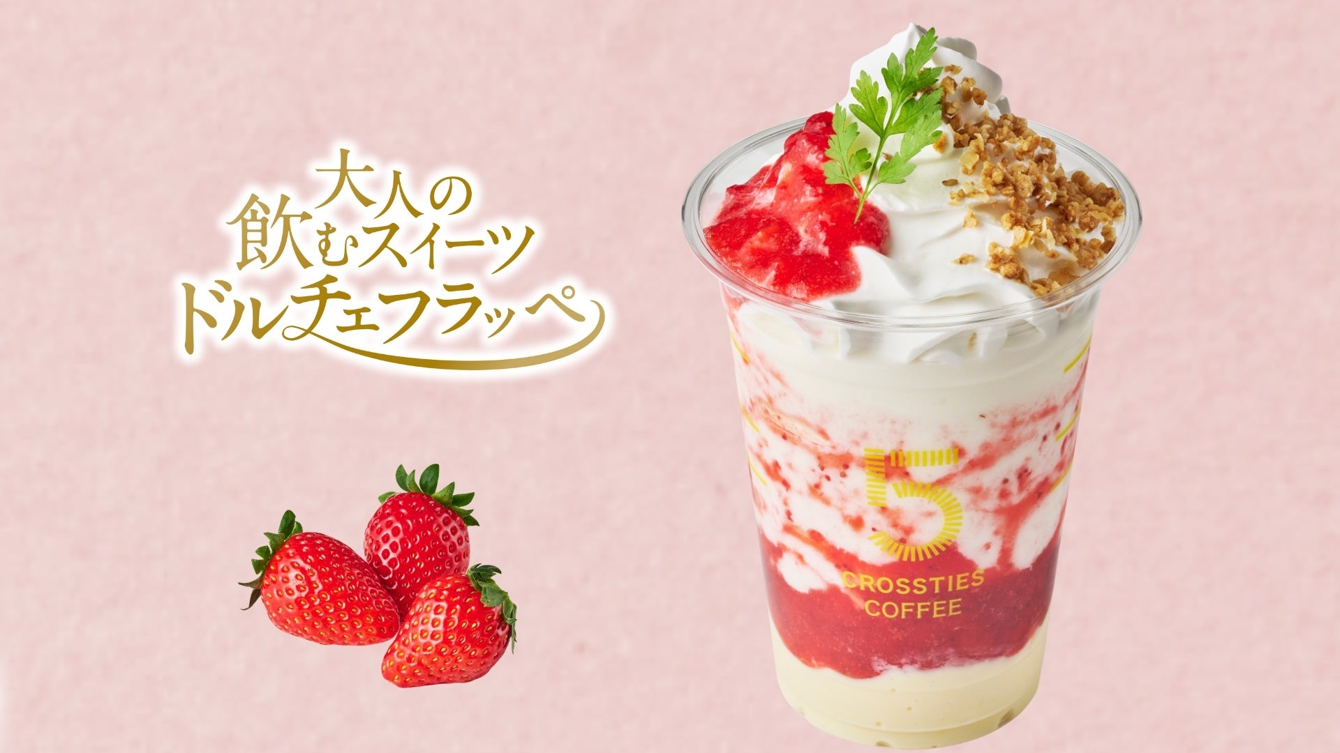 春にピッタリ苺スイーツ 大人の飲むスイーツ「ドルチェフラッペ　苺のレアチーズ」5 CROSSTIES COFFEEで3月17日(火)新発売！