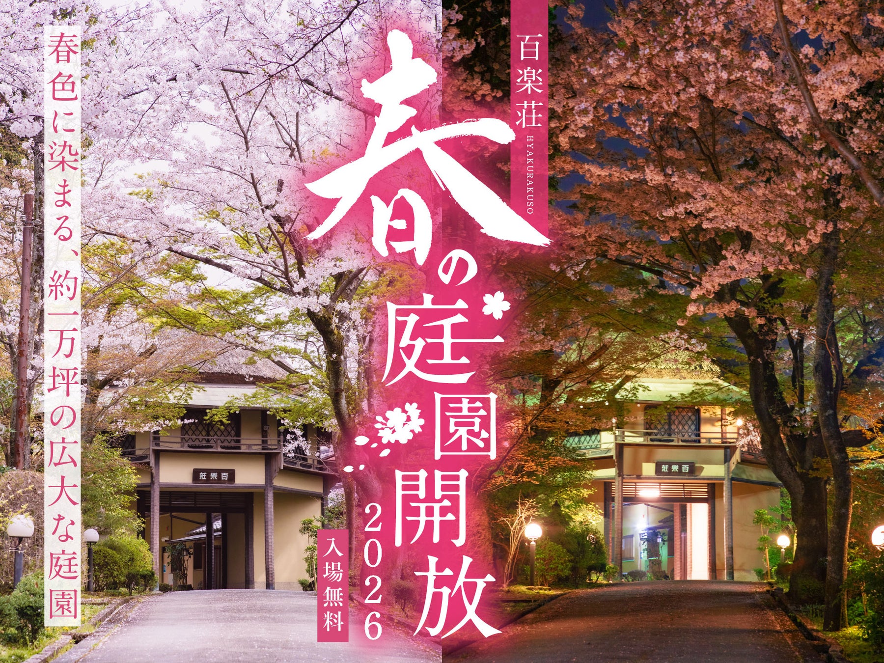 【奈良・料亭百楽荘】一万坪の庭園を4月1日・5日に特別公開。夜桜散策や大広間で味わう限定「於華見辨當（おはなみべんとう）」で春のおもてなし。前売制のお食事券は、オンラインショップで3月10日から販売。