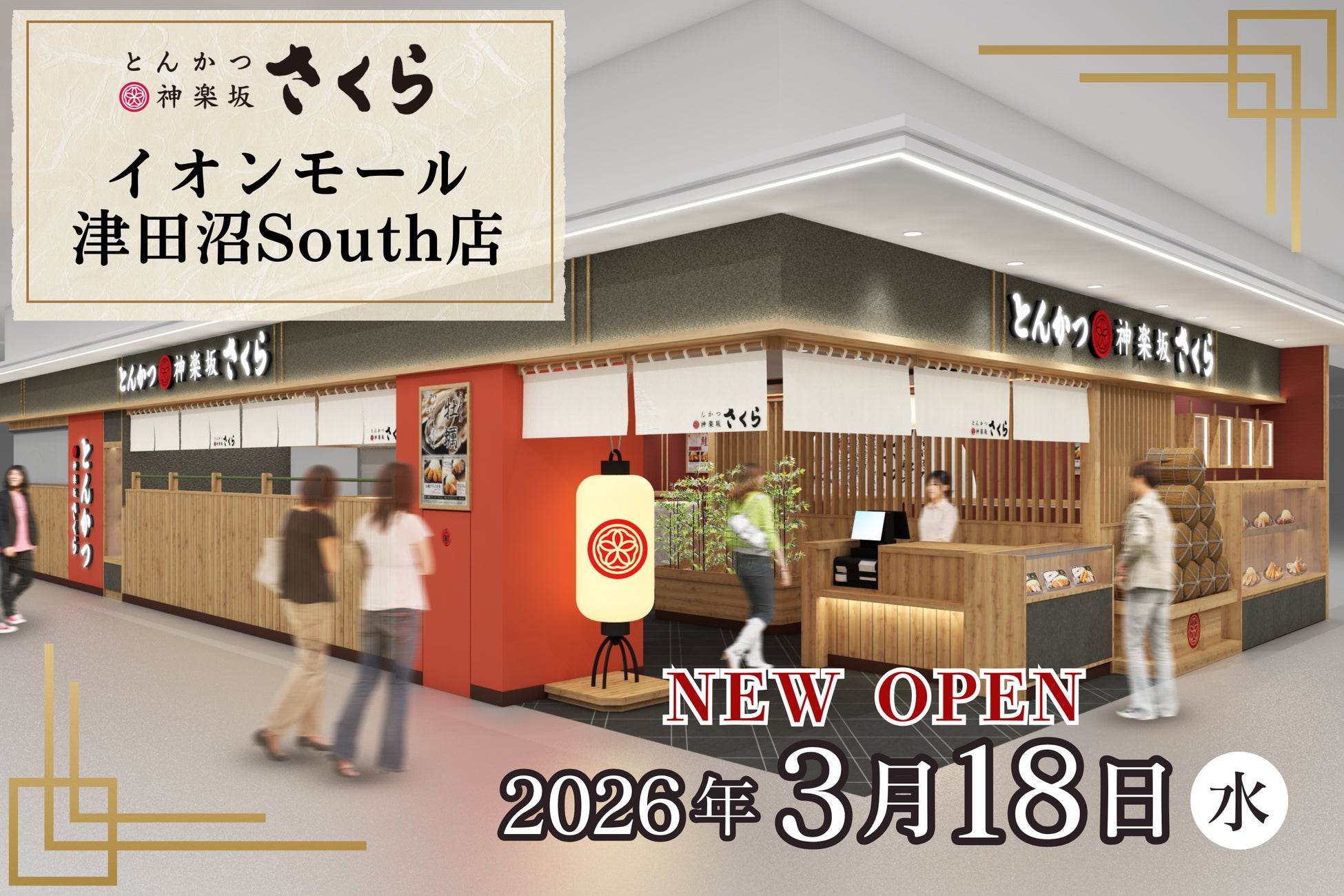 【とんかつ神楽坂さくら】千葉６店舗目！イオンモール津田沼South店3/18(水)グランドオープン