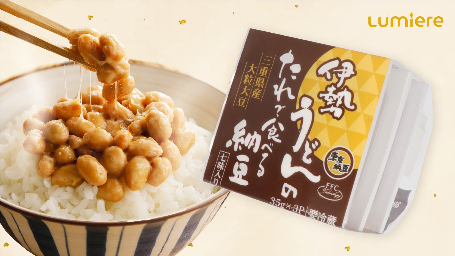 三重県の伝統食材が融合！「伊勢うどんのたれで食べる納豆」新発売