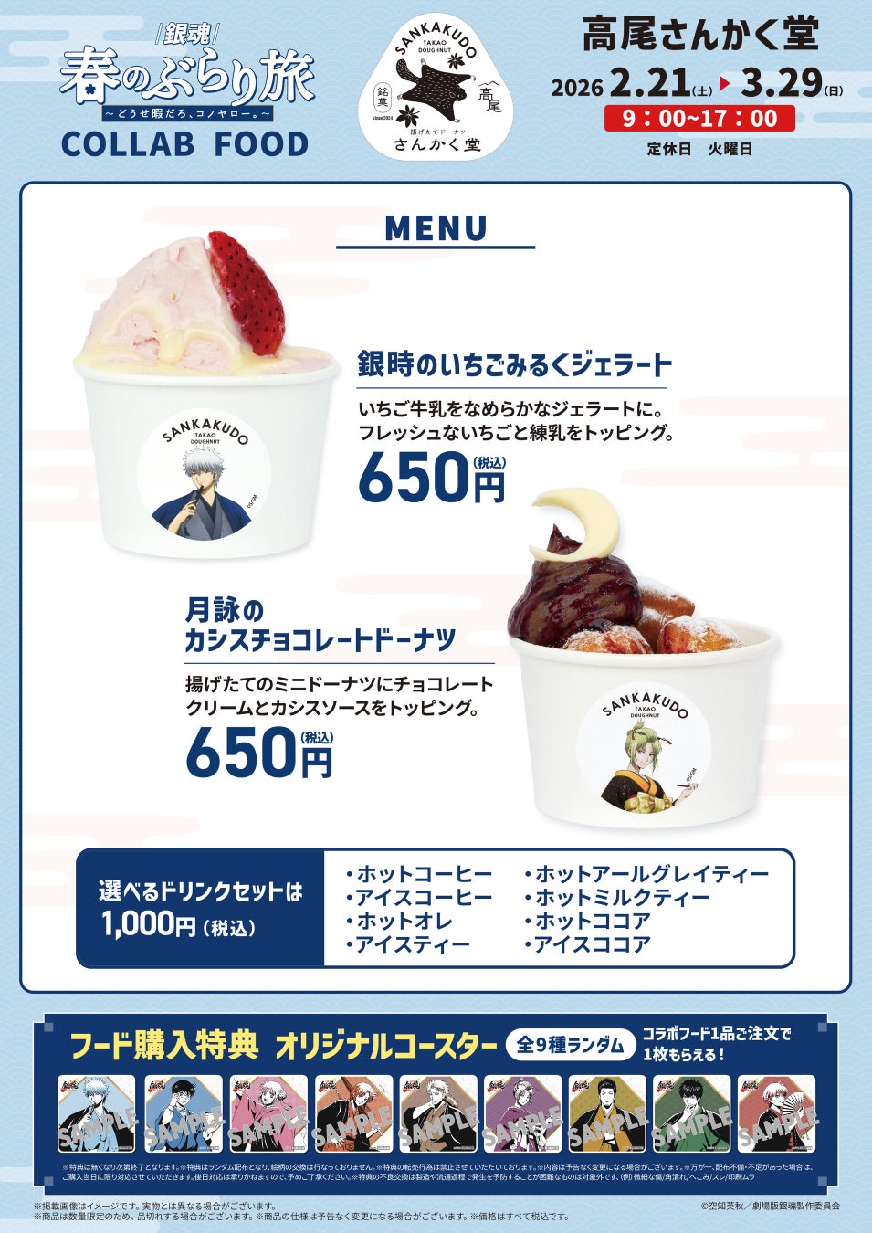 高尾山麓の揚げたてドーナツとジェラートの店 高尾 さんかく堂、「『銀魂』春のぶらり旅～どうせ暇だろ、コノヤロー。～」とのコラボフード販売