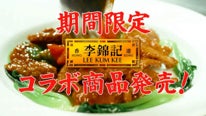 李錦記あんかけ企画第三弾は、NewDaysコラボ商品展開！李錦記オイスターソースが生み出す”コク旨”が決め手！『李錦記 × NewDays』コラボ商品 3月より発売開始