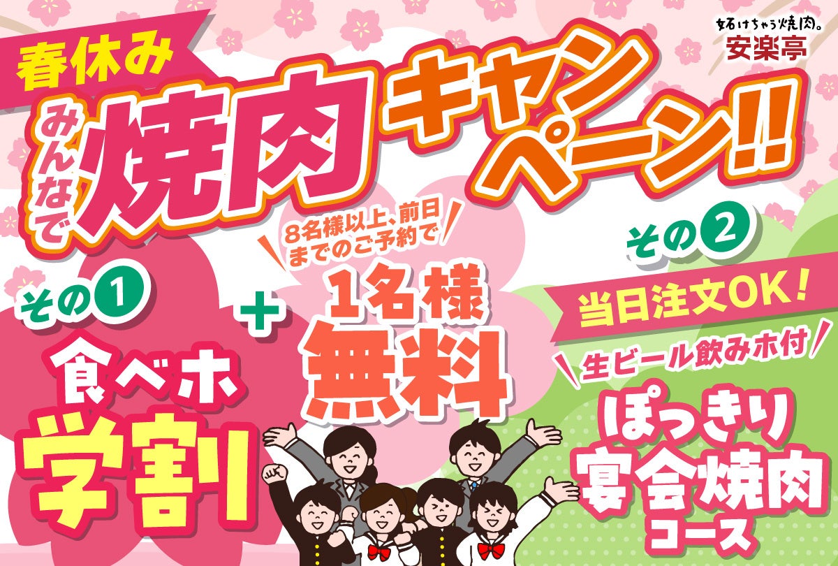 【春休み！安楽亭で思い出焼肉♪】グループ全員学生さんで「食べホ学割」500円OFF！！期間限定でお世話になった先生等を1名無料でご招待！ご家族やご友人のお集まりにはお得な飲み放題付き焼肉宴会コース！！