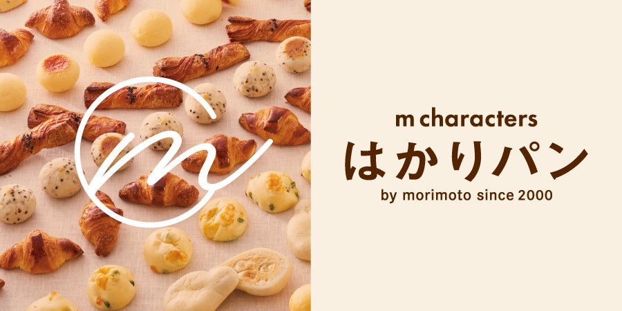 【店舗リニューアル】オープンから20周年のもりもとイオンモール札幌発寒店が、パンとスイーツのライブ体験型「スイーツスタジオ」をテーマに2026年3月17日(火)より新しくなります。