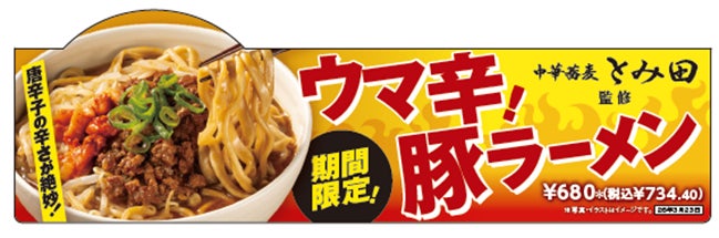 人気の豚ラーメンがウマ辛仕立てで新登場！「中華蕎麦とみ田監修 ウマ辛豚ラーメン」が3月11日（水）より順次発売！