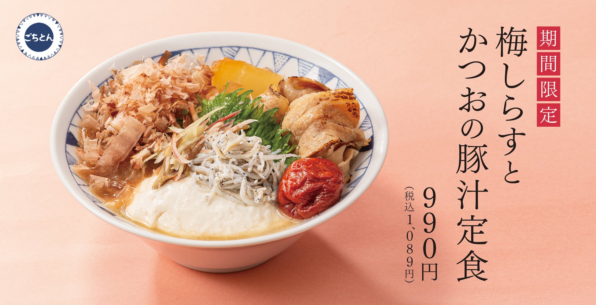 「春の香り、ふわり。梅の酸味が春を連れてくる」梅×しらす×かつおで和の旨み　ごちとんで「梅しらすとかつおの豚汁」新登場！