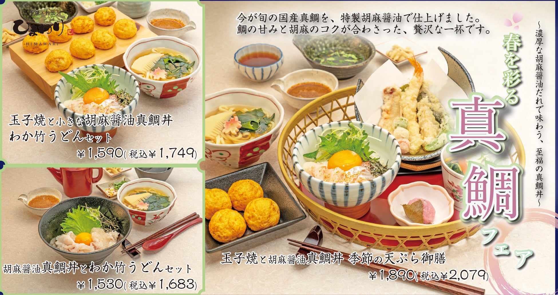 【玉子焼・お出汁ひまわり】3/11(水)～「春を彩る真鯛フェア」を開催