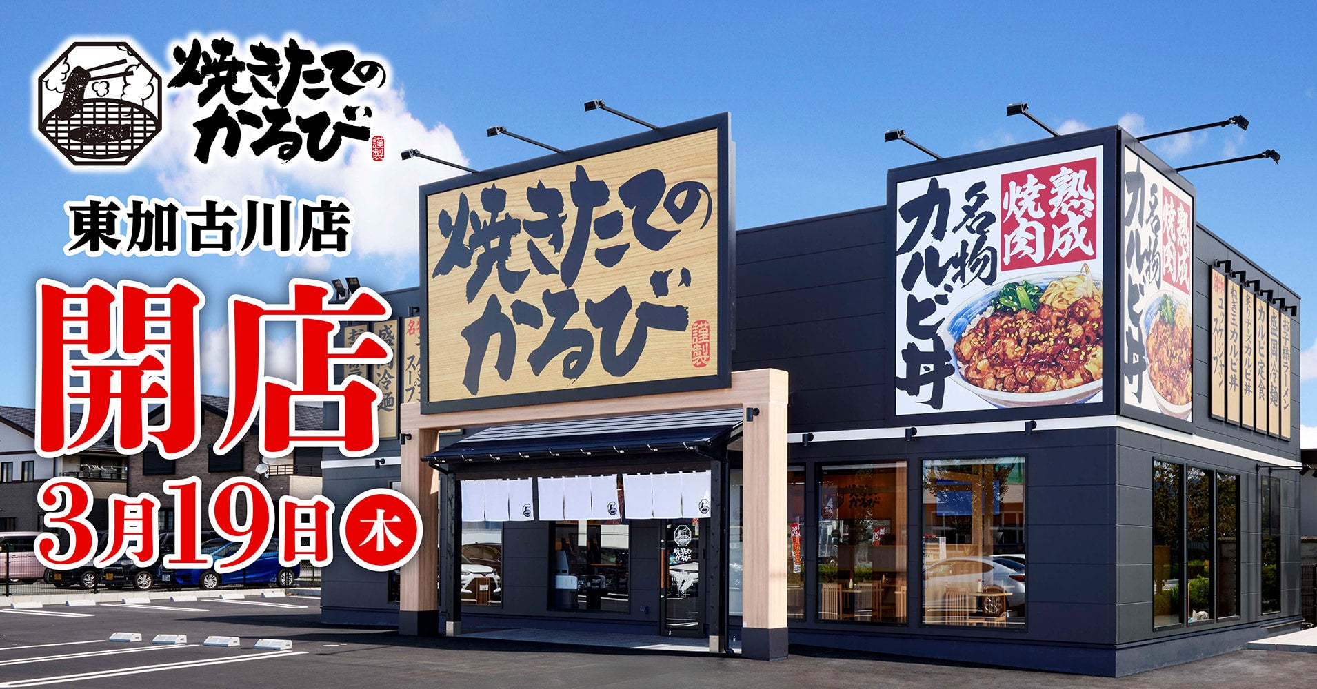 【焼きたてのかるび】兵庫初出店！3月19日(木)兵庫県加古川市に37店舗目をオープン！