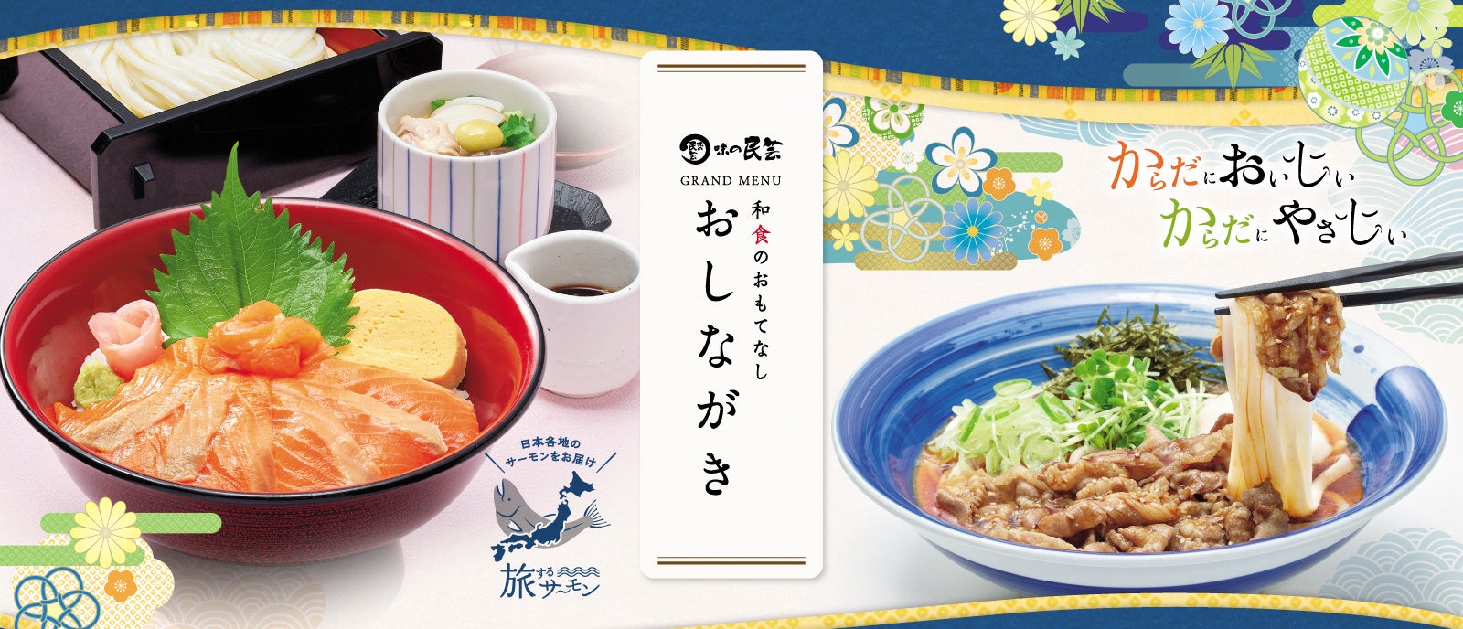 「味の民芸」で３月12日（木）～春夏の「グランドメニュー」スタート！