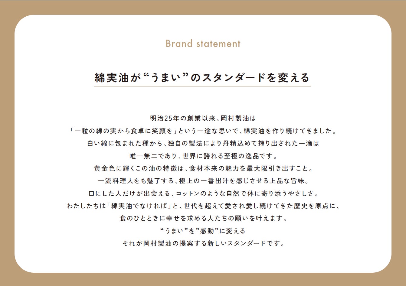 綿実油ブランドステートメントを策定、新ブランドロゴ始動