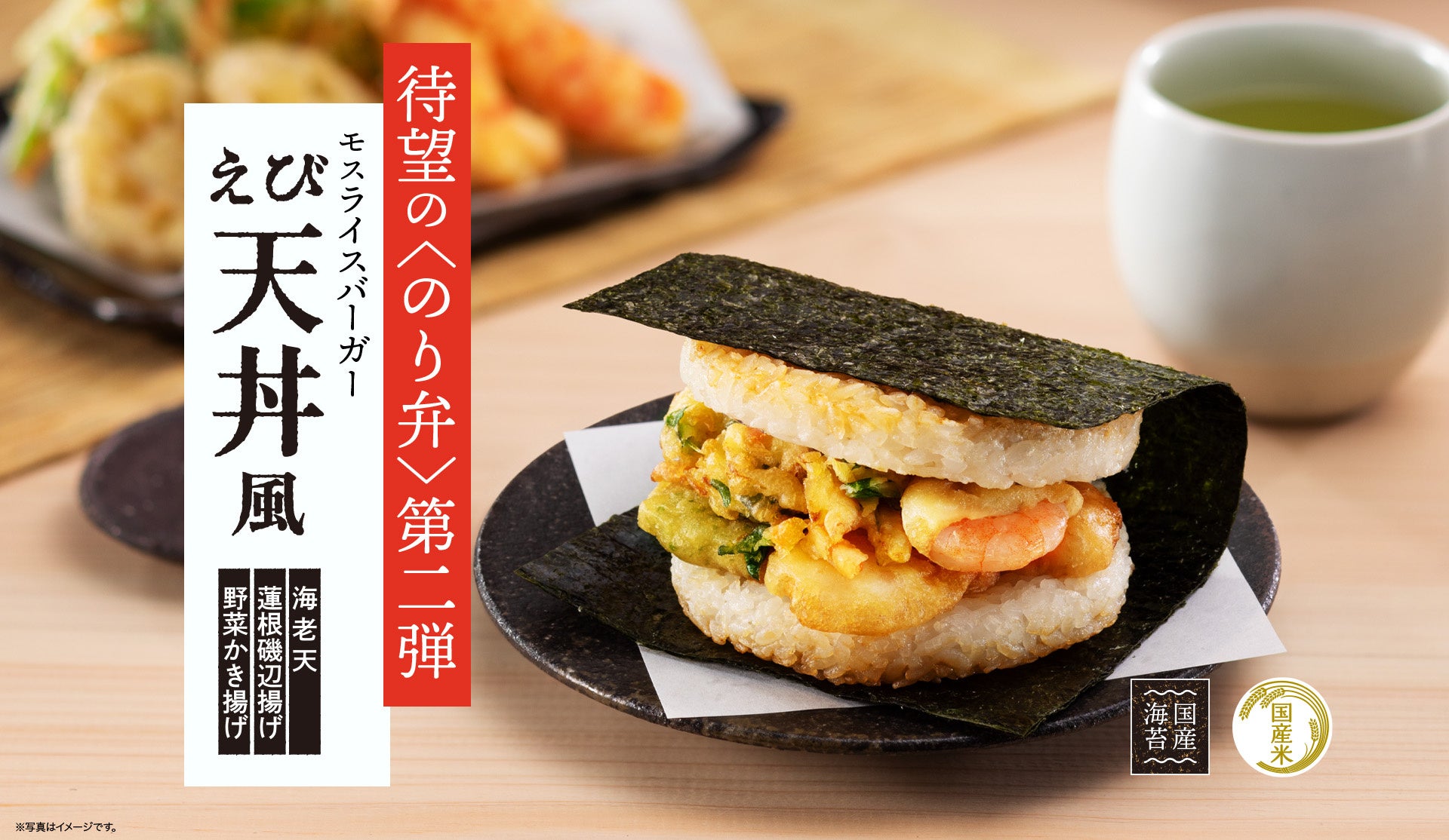 大好評！！モスの“のり弁”第2弾が登場「モスライスバーガー〈のり弁〉～えび天丼風～」新発売