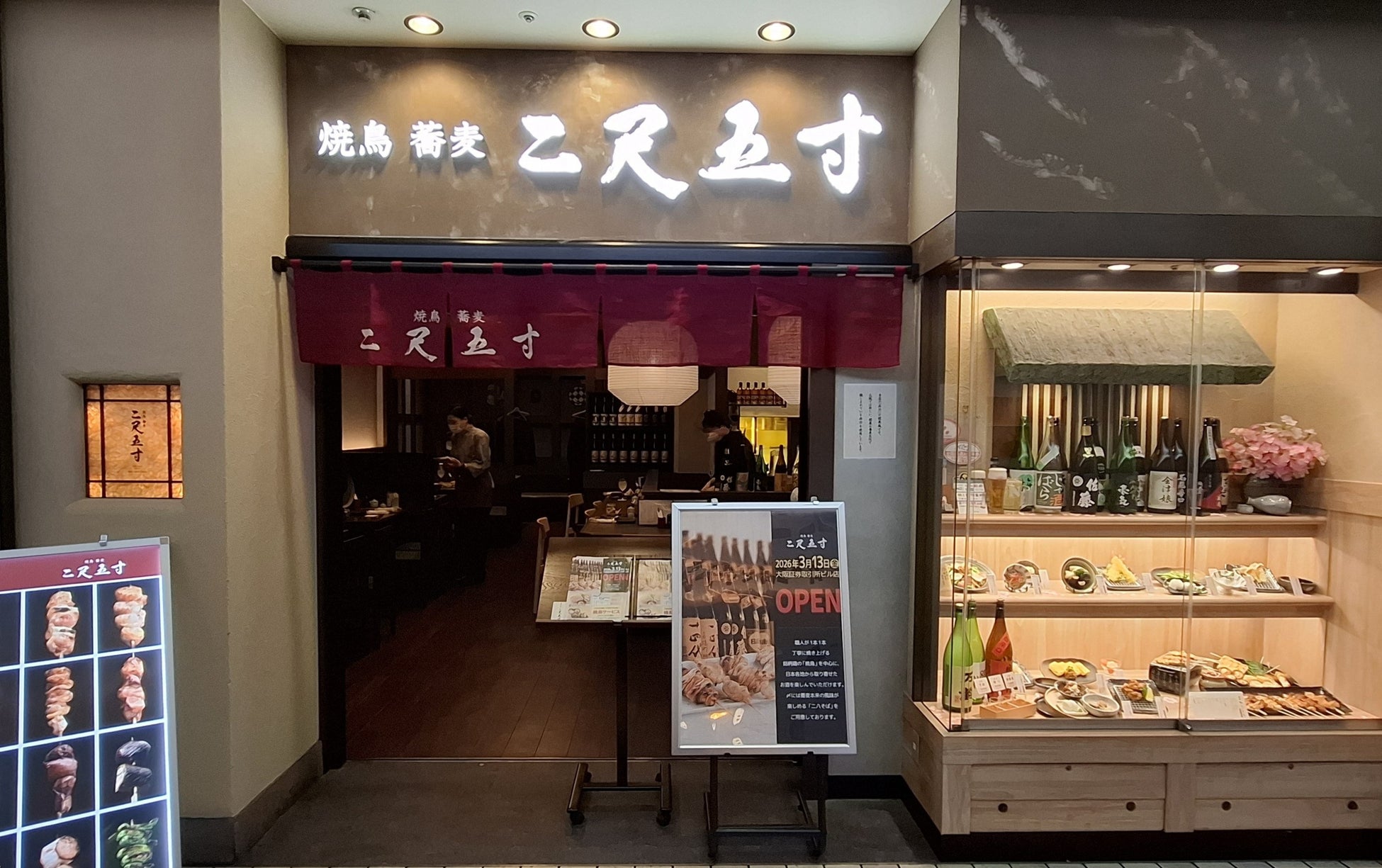 【西日本地区初出店】「焼鳥 蕎麦 二尺五寸」大阪証券取引所ビル店を2026年3月13日(金)オープンいたします。