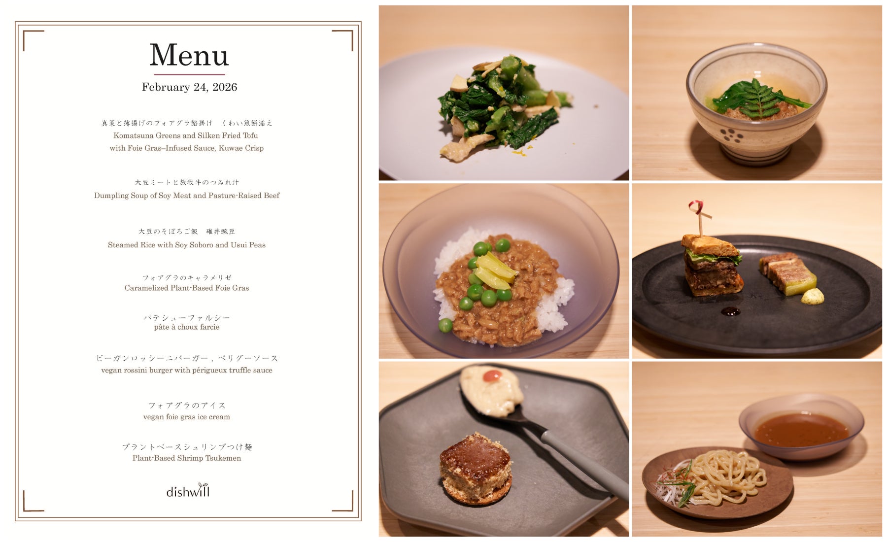 株式会社ディッシュウィル　次世代の食文化を担う”プラントベースフード”の可能性を伝える美食体験